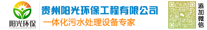 一體化污水處理-一體化污水處理設(shè)備-貴州陽(yáng)光環(huán)保工程有限公司